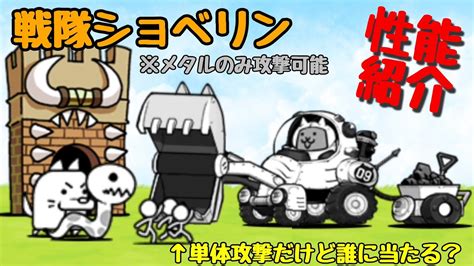 戦隊ショベリン|【にゃんこ大戦争】戦隊ショベリンの評価と使い道｜ゲームエイ